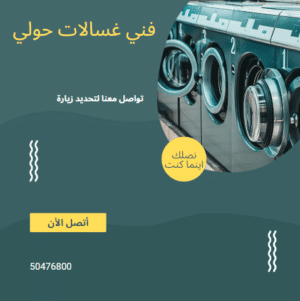 رموز اعطال الغسالات الاتوماتيك ومعانيها في الكويت رموز اعطال الغسالات