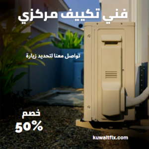 فني تكييف مركزي 50476800 متخصص في تصليح التكييف المركزي في الكويت افضل فني تصليح وصيانة غسالات والثلاجات والمكييفات والنشافات بالكويت