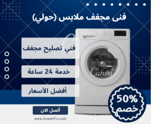 فني مجفف ملابس الكويت 2026 | خبير صيانة النشافات الأمريكية والأوروبية (خدمة 24 ساعة) فني مجفف ملابس