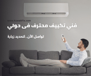 المدونة افضل فني تصليح وصيانة غسالات والثلاجات والمكييفات والنشافات بالكويت