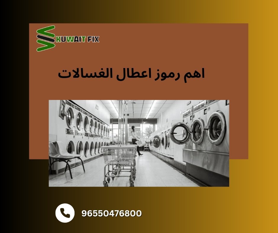 اكواد او رموز الغسالات و معانيها