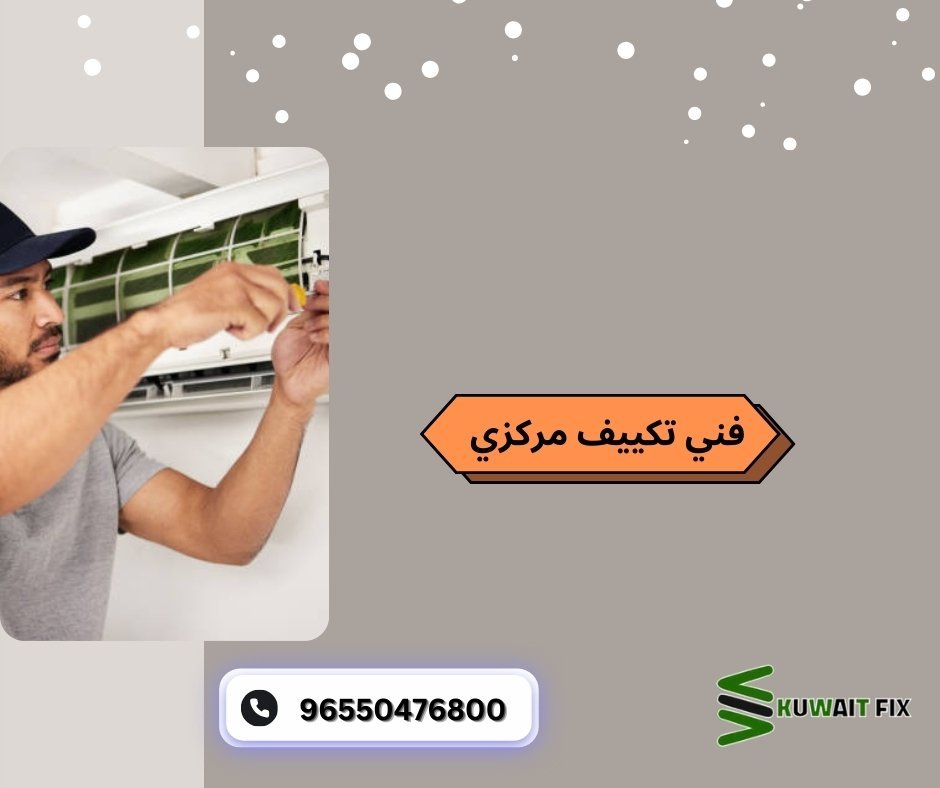 فني تكييف مركزي