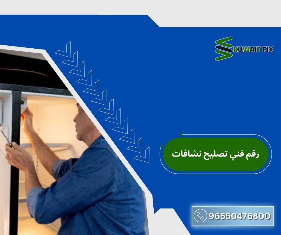 رقم فني تصليح نشافات
