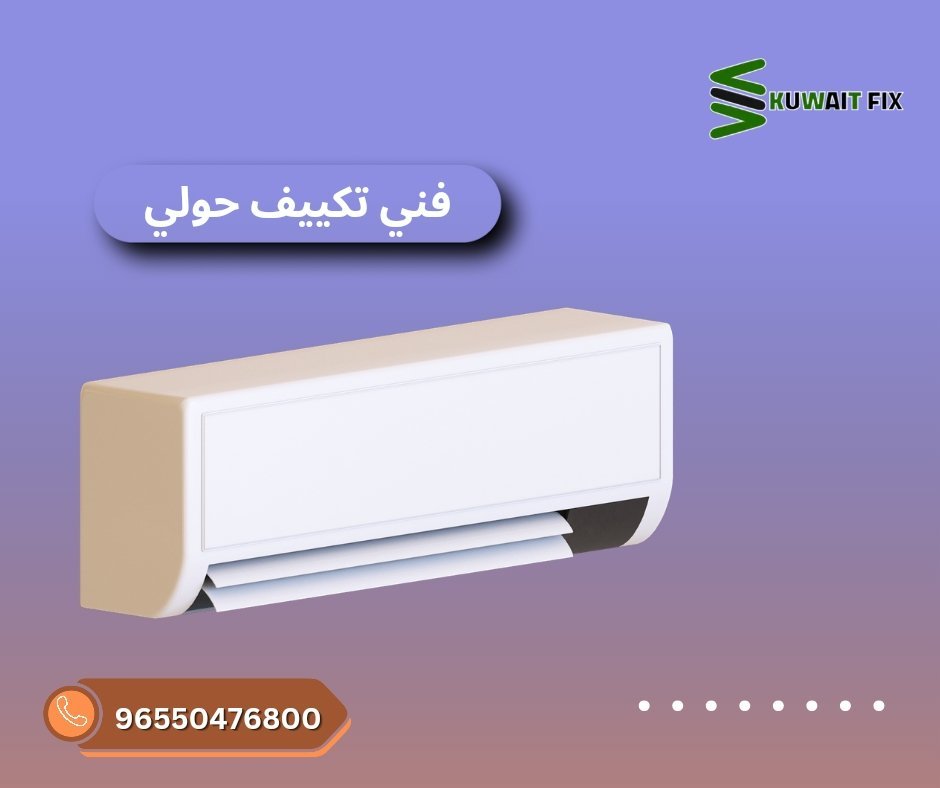 فني تكييف حولي