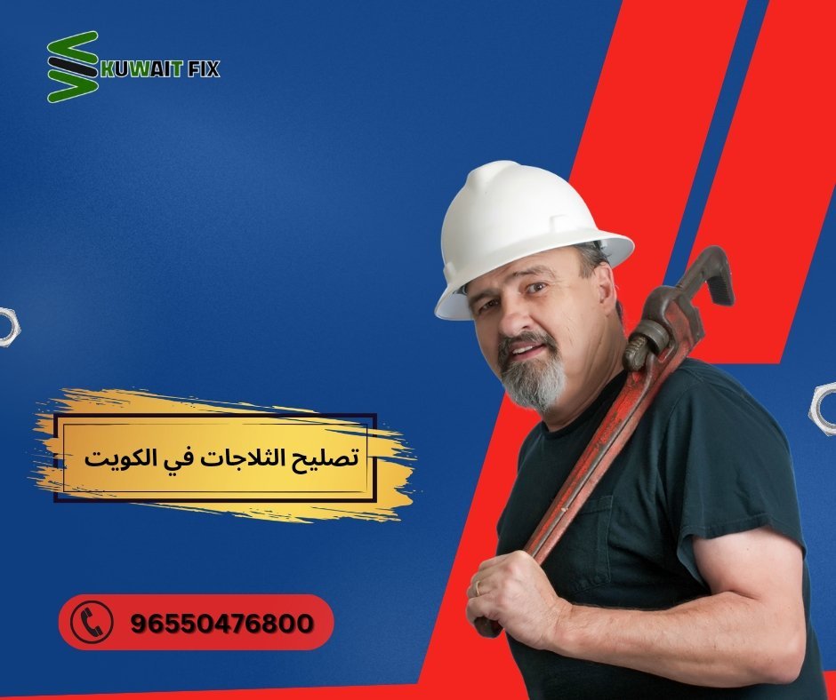 تصليح الثلاجات في الكويت