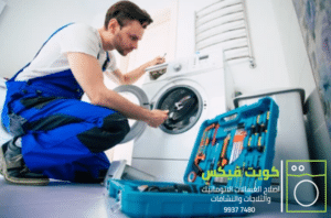 افضل فني تصليح وصيانة غسالات والثلاجات والمكييفات والنشافات بالكويت