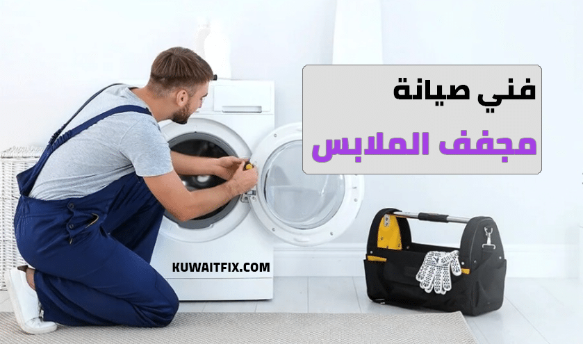المدونة افضل فني تصليح وصيانة غسالات والثلاجات والمكييفات والنشافات بالكويت