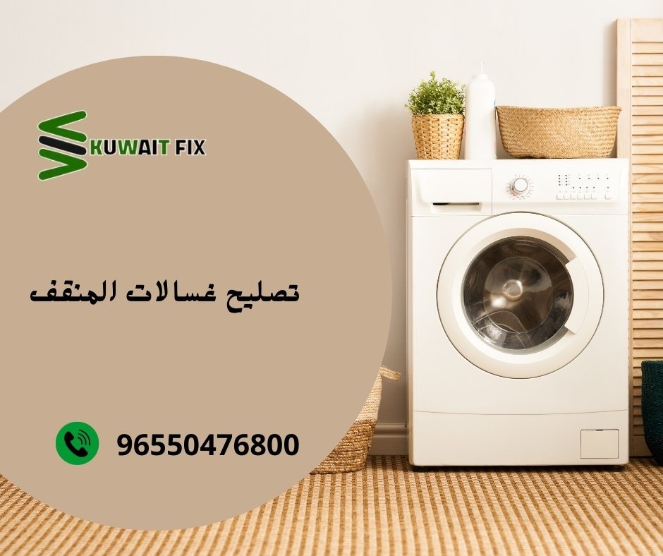 تصليح غسالات المنقف أدوات تصليح غسالات المنقف