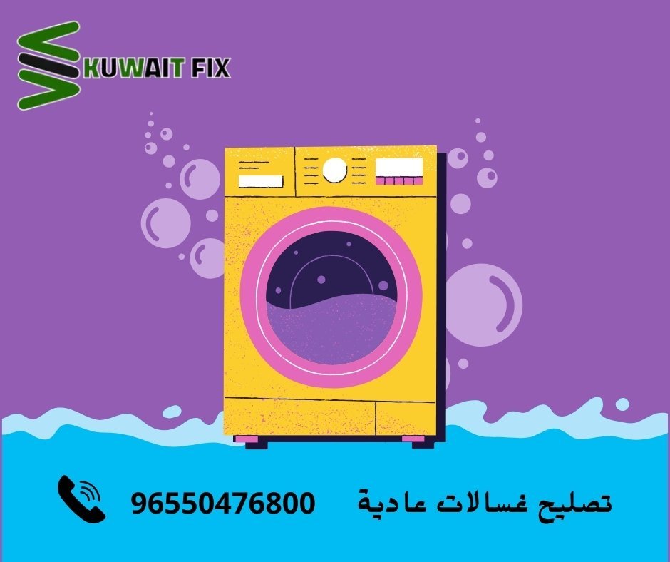 تصليح غسالات عادية اعطال الغسالة العادية