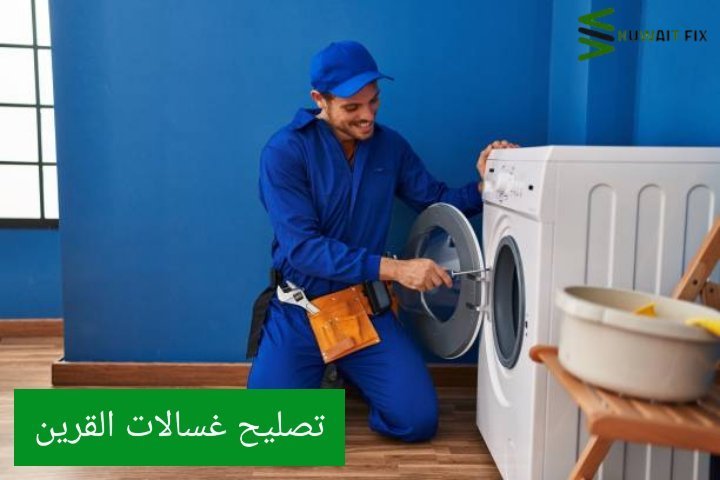 تصليح غسالات القرين تصليح غسالات القرين