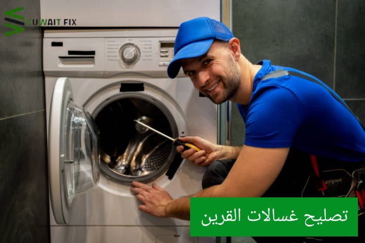 تصليح غسالات القرين تصليح غسالات القرين