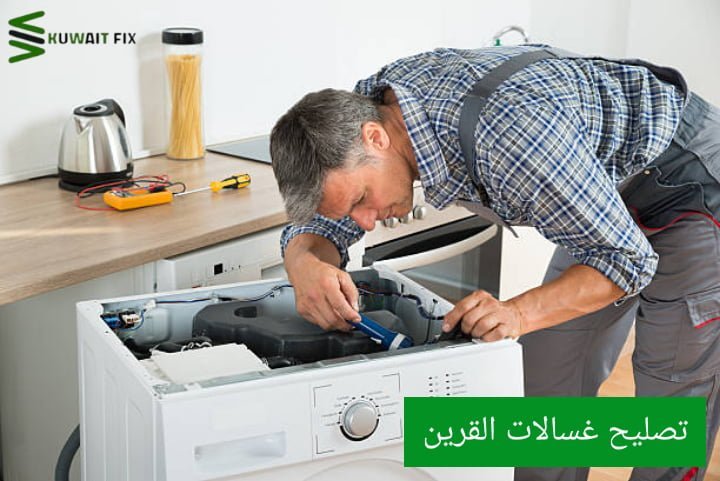 تصليح غسالات القرين افضل فني تصليح غسالات القرين