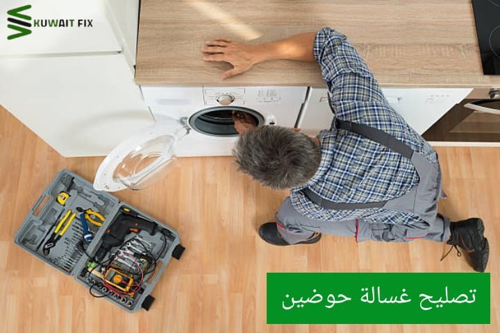 تصليح غسالة حوضين 0550476800 تعليمات تصليح غسالة حوضين
