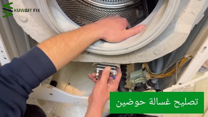 تصليح غسالة حوضين 0550476800 تصليح غسالة حوضين إلكترولوكس في الكويت