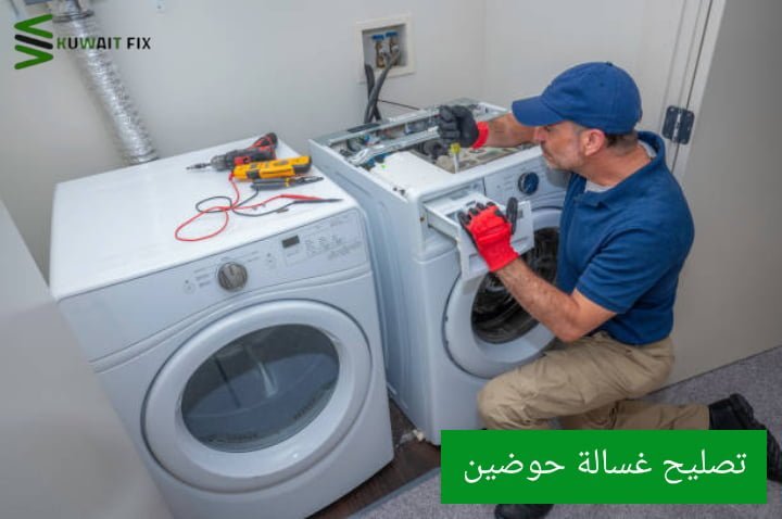 تصليح غسالة حوضين 0550476800 تصليح غسالة حوضين