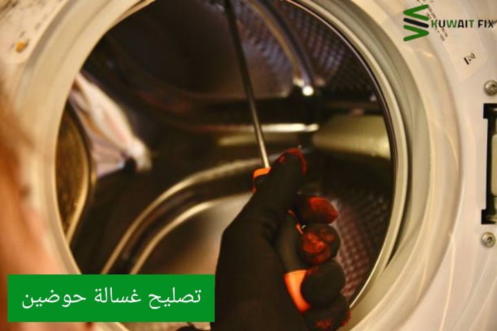 تصليح غسالة حوضين 0550476800 تصليح غسالة حوضين رخيص في الكويت