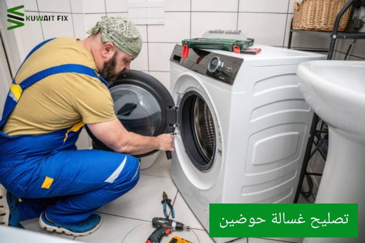 تصليح غسالة حوضين 0550476800 تصليح غسالات حوضين في الكويت