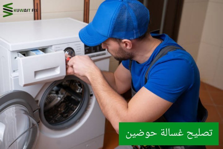 تصليح غسالة حوضين 0550476800 تصليح غسالة حوضين