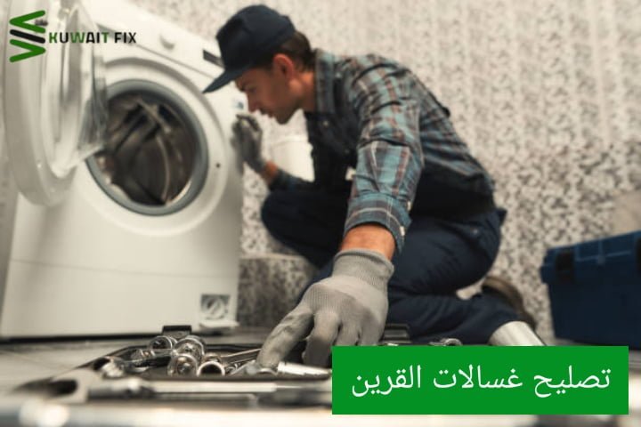تصليح غسالات القرين