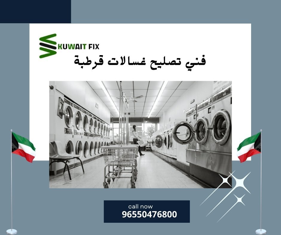 فني تصليح غسالات قرطبة