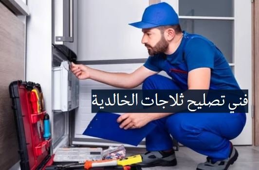فني تصليح ثلاجات الخالدية
