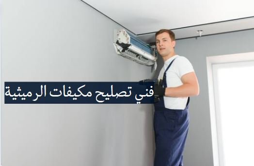 فني تصليح مكيفات الرميثية