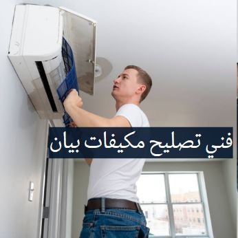 فني تصليح مكيفات بيان