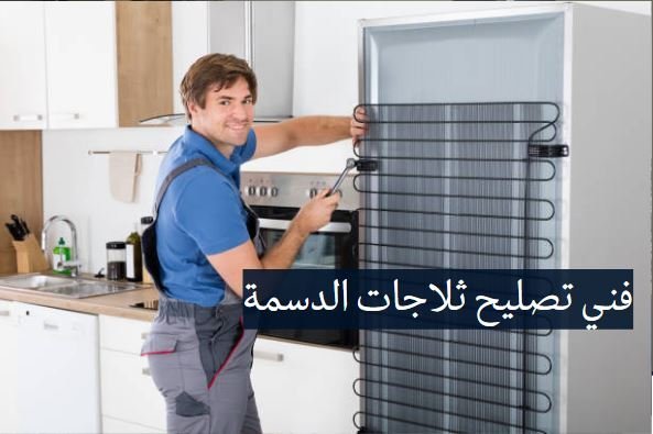 فني تصليح ثلاجات الدسمة