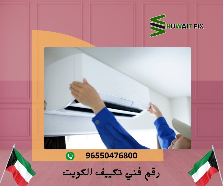 رقم فني تكييف الكويت رقم فني تكييف الكويت