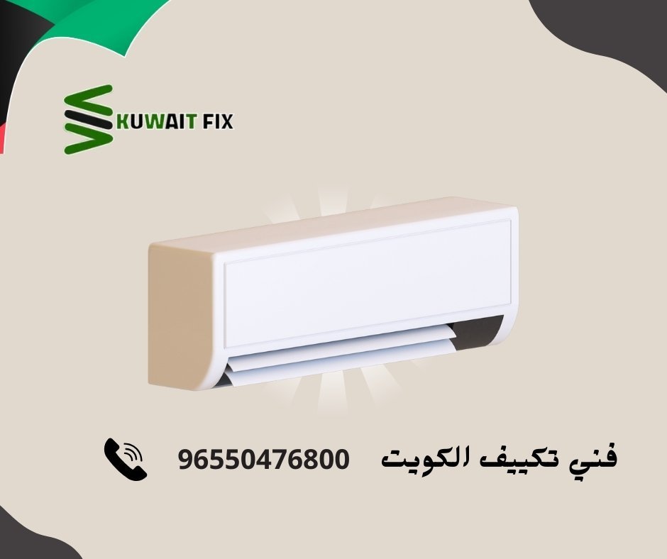 فني تكييف الكويت فني تكييف الكويت