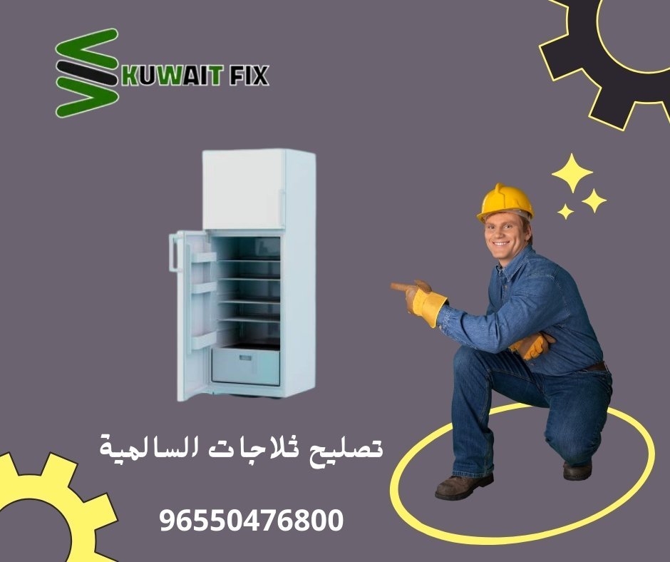 تصليح ثلاجات السالمية تصليح ثلاجات السالمية