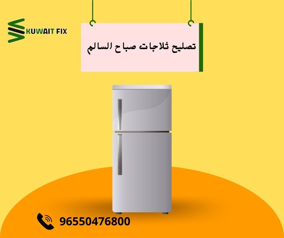 تصليح ثلاجات صباح السالم تصليح ثلاجات صباح السالم