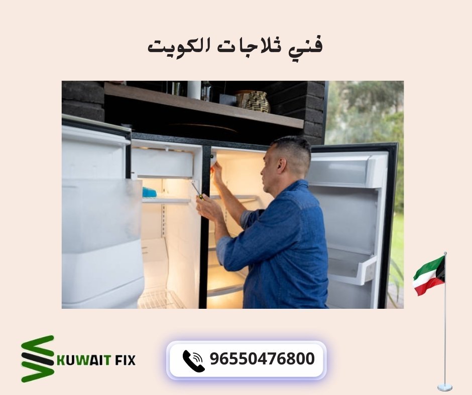فني ثلاجات الكويت فني ثلاجات الكويت