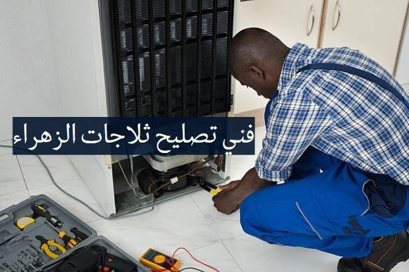 فني تصليح ثلاجات الزهراء