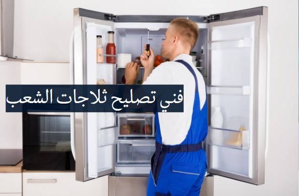 فني تصليح ثلاجات الشعب