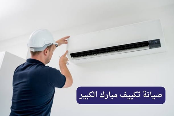 صيانة تكييف مبارك الكبير