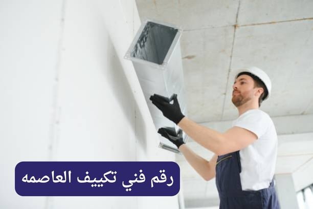 رقم فني تكييف العاصمه