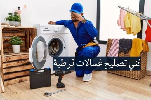 فني تصليح غسالات قرطبة – خدمة صيانة موثوقة في الكويت فني تصليح غسالات قرطبة