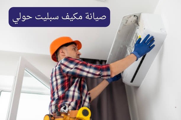 صيانة مكيف سبليت حولي