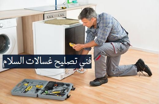 فني تصليح غسالات السلام | خدمة منزلية سريعة فني تصليح غسالات السلام