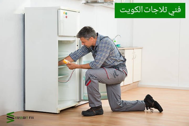فني ثلاجات الكويت تصليح ثلاجات صباح السالم