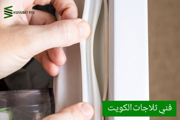 فني ثلاجات الكويت تصليح ثلاجات ٢٤ ساعة