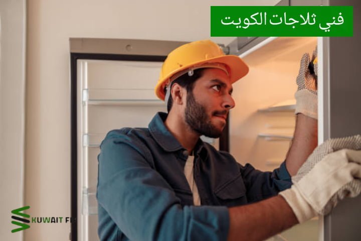 فني ثلاجات الكويت تصليح ثلاجات باكستاني
