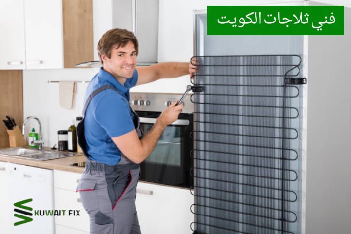 فني ثلاجات الكويت تصليح ثلاجات الفروانية