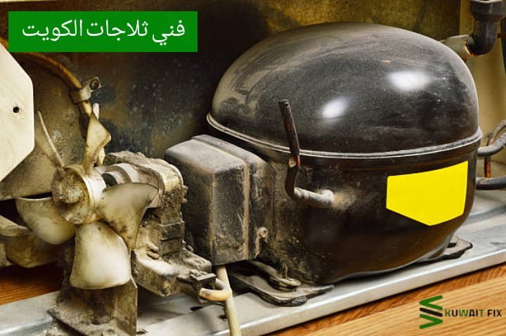 فني ثلاجات الكويت فني ثلاجات الكويت