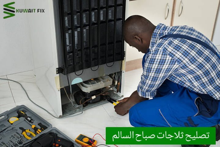 تصليح ثلاجات صباح السالم تصليح ثلاجات الفروانية