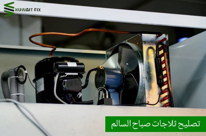 تصليح ثلاجات صباح السالم تصليح ثلاجات باكستاني