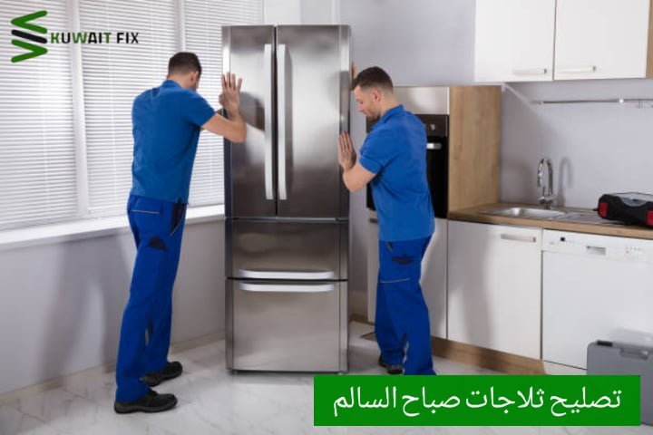 تصليح ثلاجات صباح السالم تصليح ثلاجات السالمية