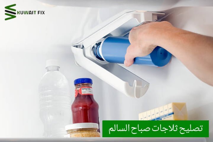 تصليح ثلاجات صباح السالم تصليح ثلاجات ٢٤ ساعة