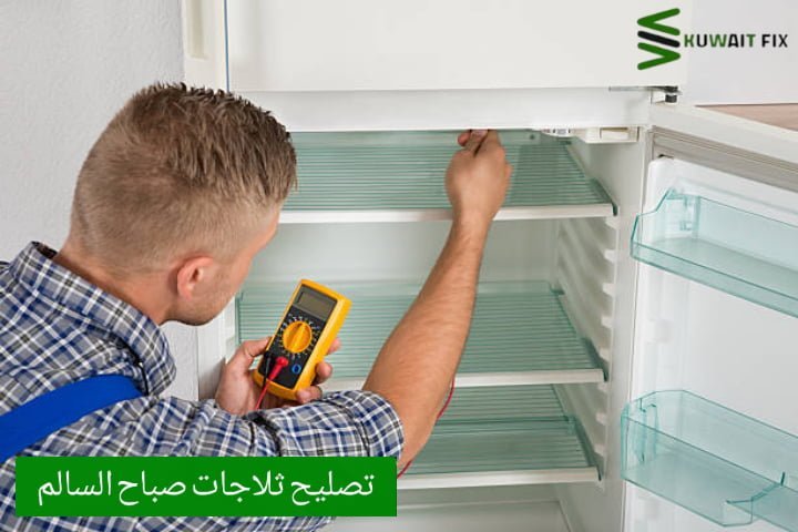 تصليح ثلاجات صباح السالم تصليح ثلاجات صباح السالم